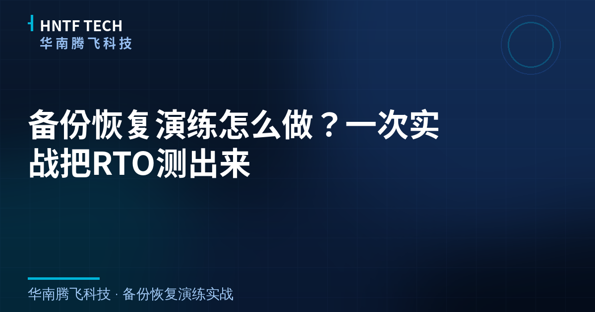 备份恢复演练怎么做?一次实战把RTO测出来