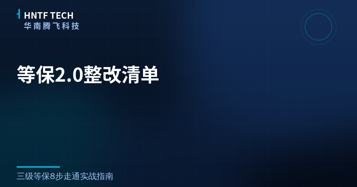 等保2.0整改清单:三级等保8步走通实战指南