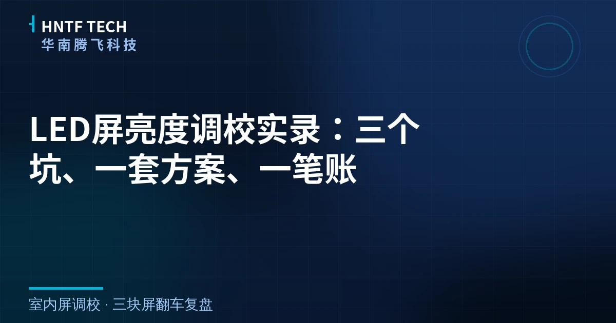 LED屏亮度不是越高越好,三个坑和成本账