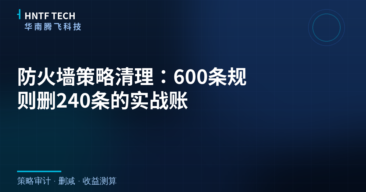 防火墙策略清理:600条规则删240条的实战账
