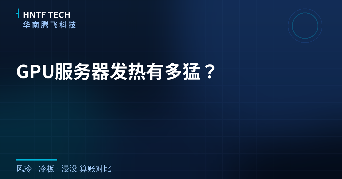 GPU服务器发热有多猛?实测三种散热方案的成本账