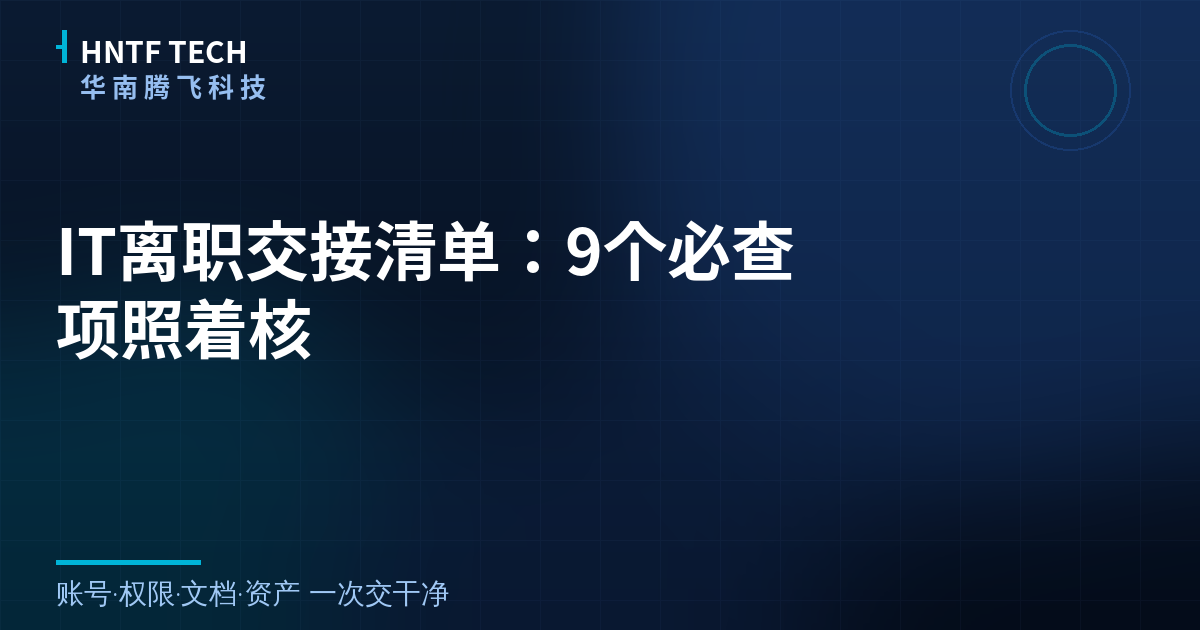 IT离职交接清单:9个必查项照着核