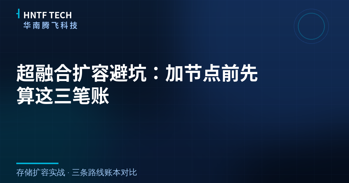 超融合扩容避坑:加节点前先算这三笔账