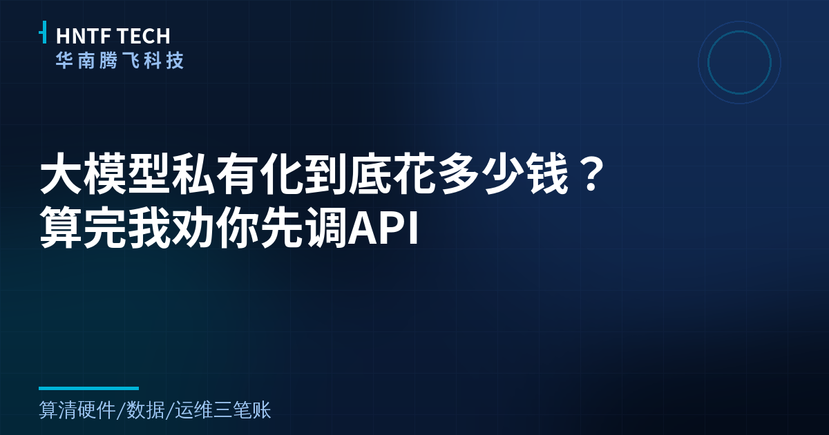 大模型私有化到底花多少钱?算完我劝你先调API