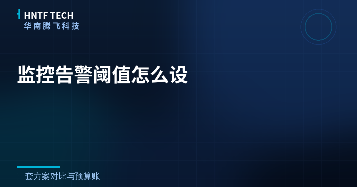 监控告警阈值怎么设?三套方案对比与预算账