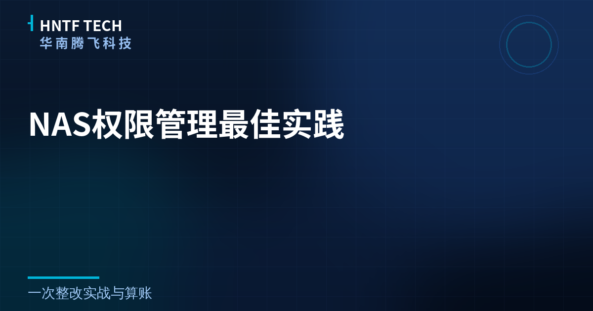 NAS权限管理最佳实践:一次整改实战与算账