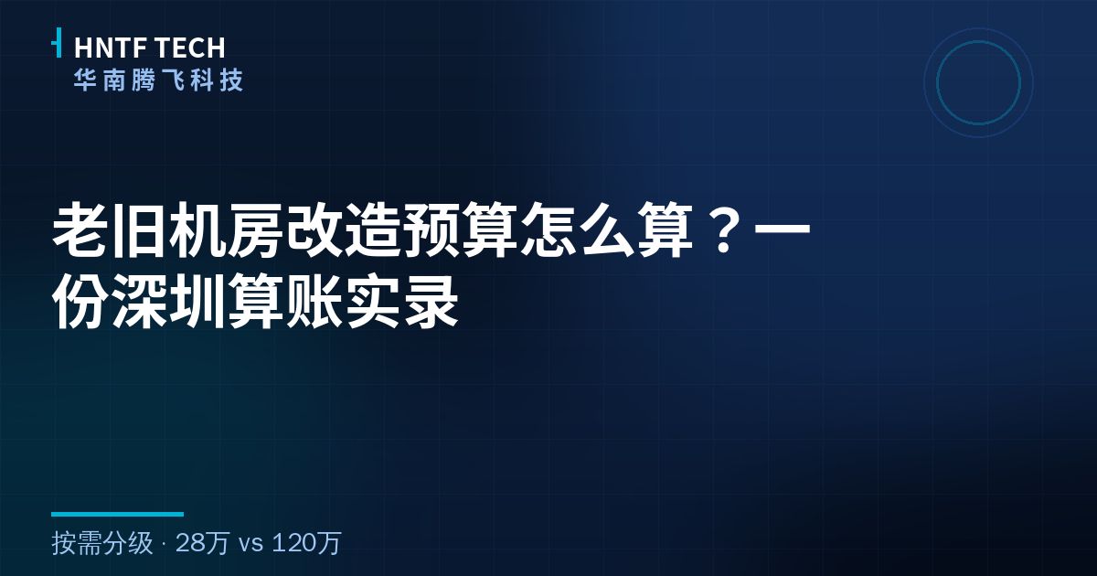 老旧机房改造预算怎么算?一份深圳算账实录