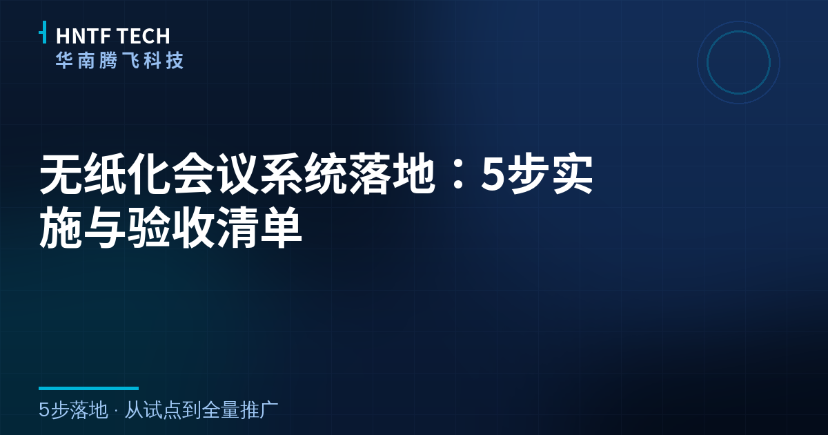 无纸化会议系统落地:5步实施与验收清单
