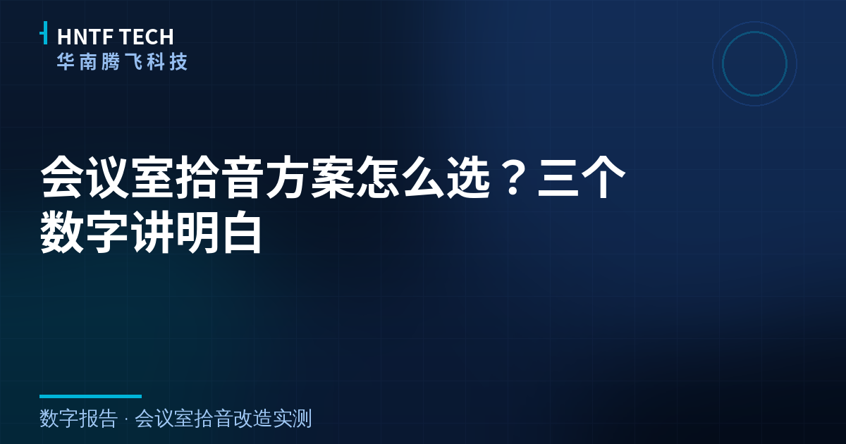 会议室拾音方案怎么选?三个数字讲明白