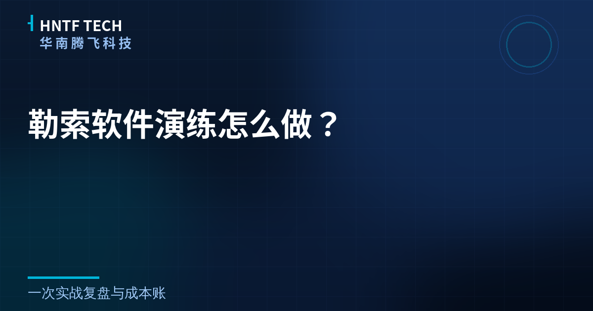 勒索软件演练怎么做?一次实战复盘与成本账