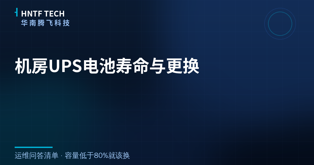机房UPS电池寿命与更换:运维问答清单