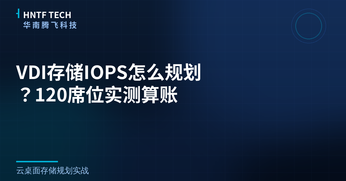 VDI存储IOPS怎么规划?120席位实测算账