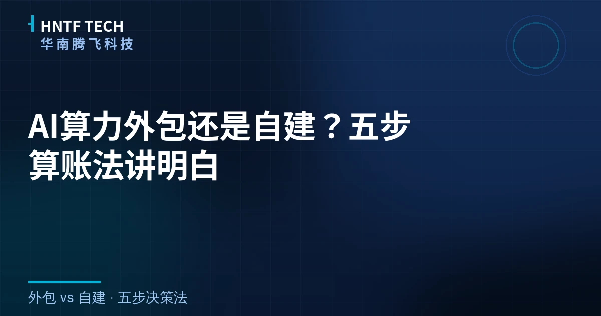 AI算力外包还是自建?五步算账法讲明白