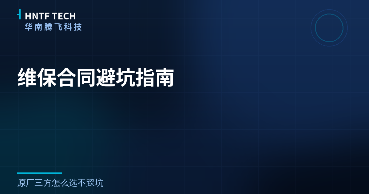 维保合同避坑指南:3个坑和一笔省37%的账