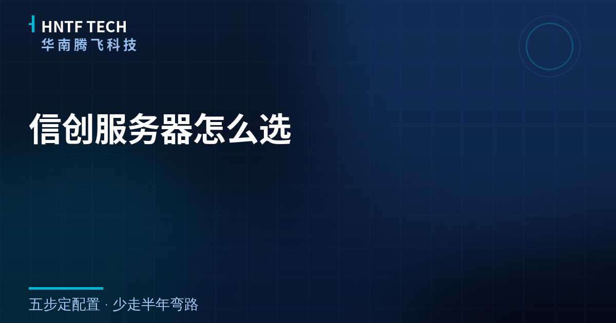 信创服务器怎么选?五步定配置少走弯路