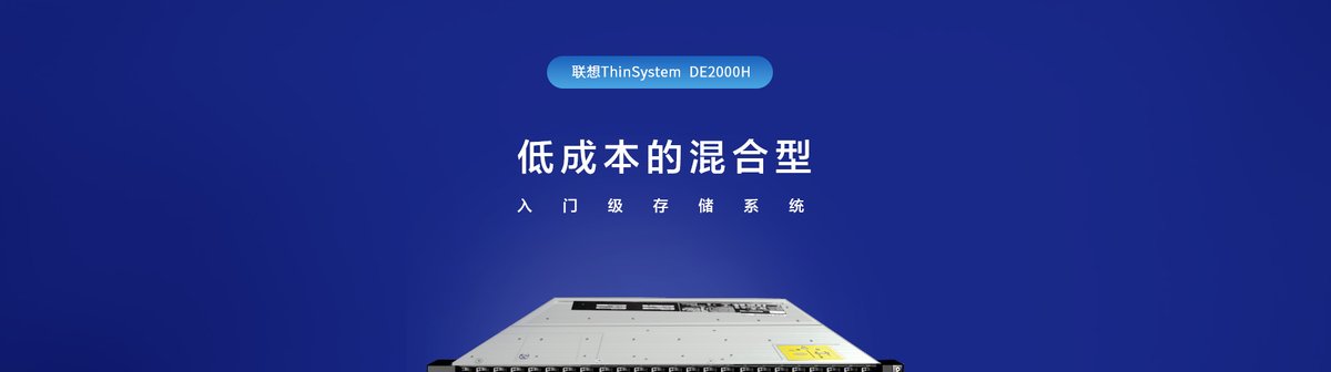 联想DE2000H NAS存储 2U机架式 - 华南腾飞